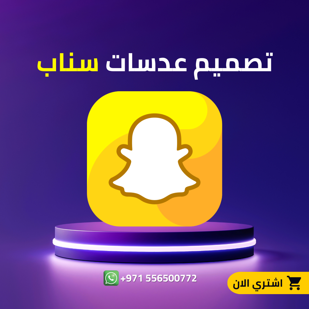 تصميم عدسات سناب