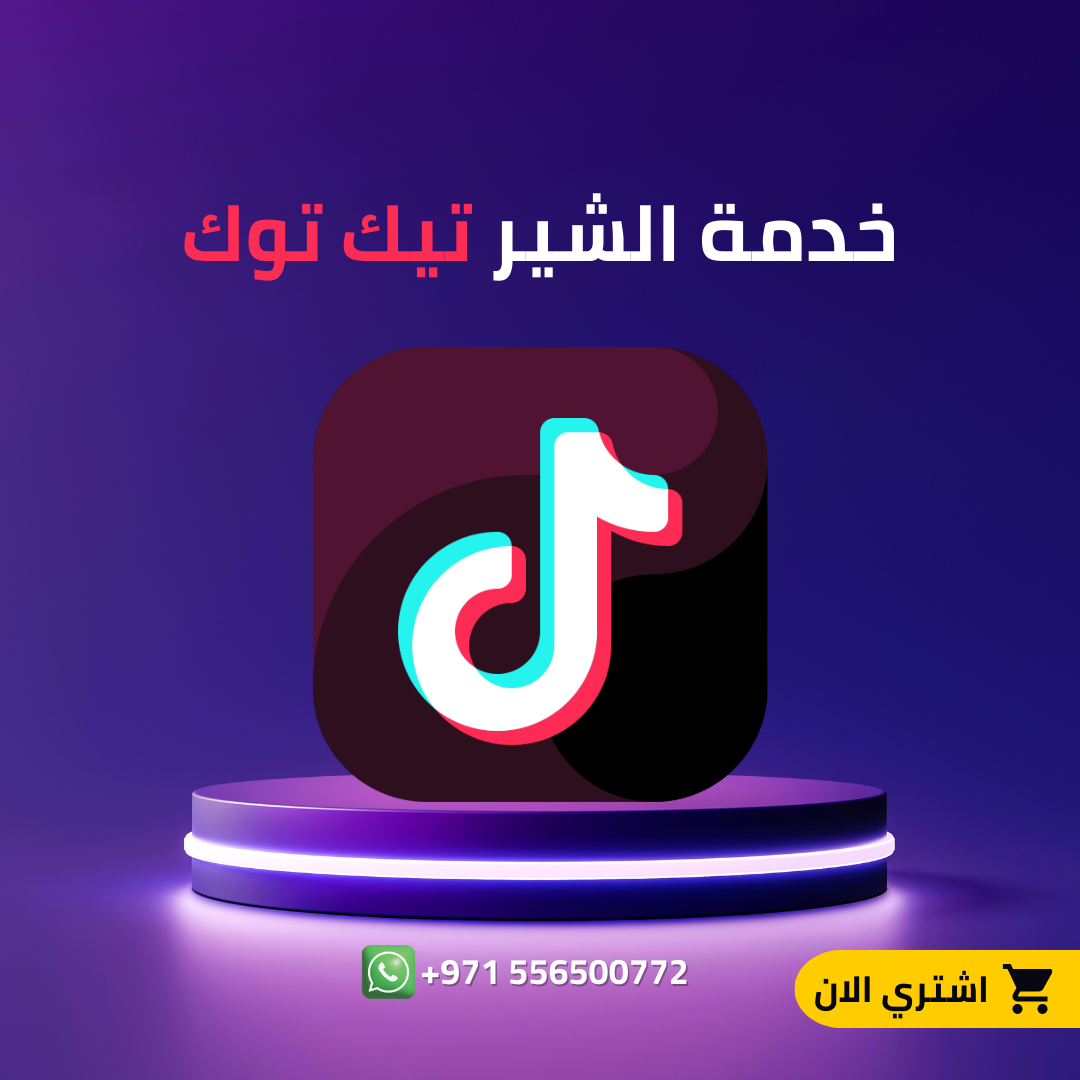 خدمة الشير  تيك توك