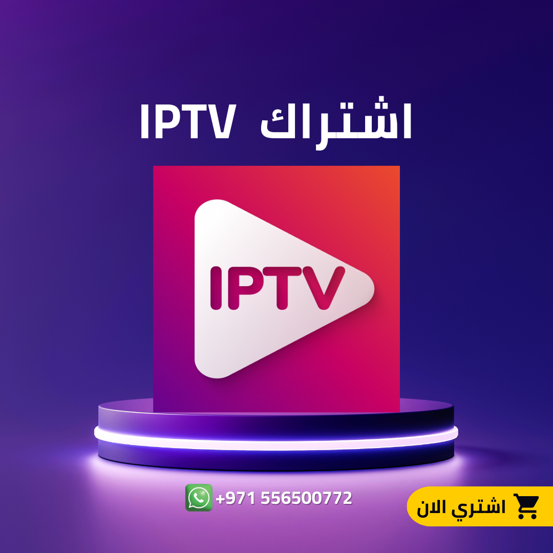 IPTV اشتراك