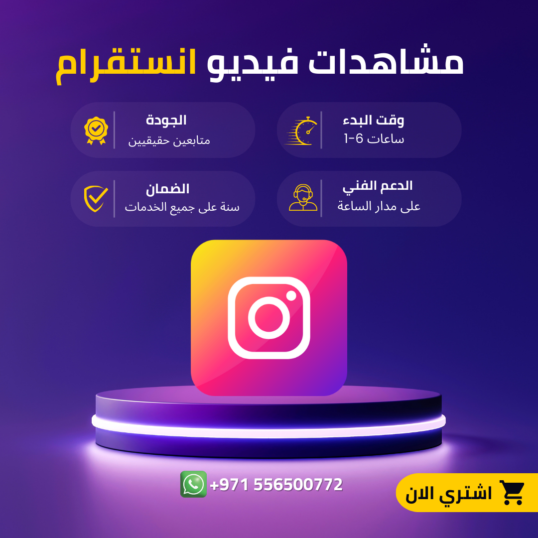 مشاهدات فيديو انستقرام