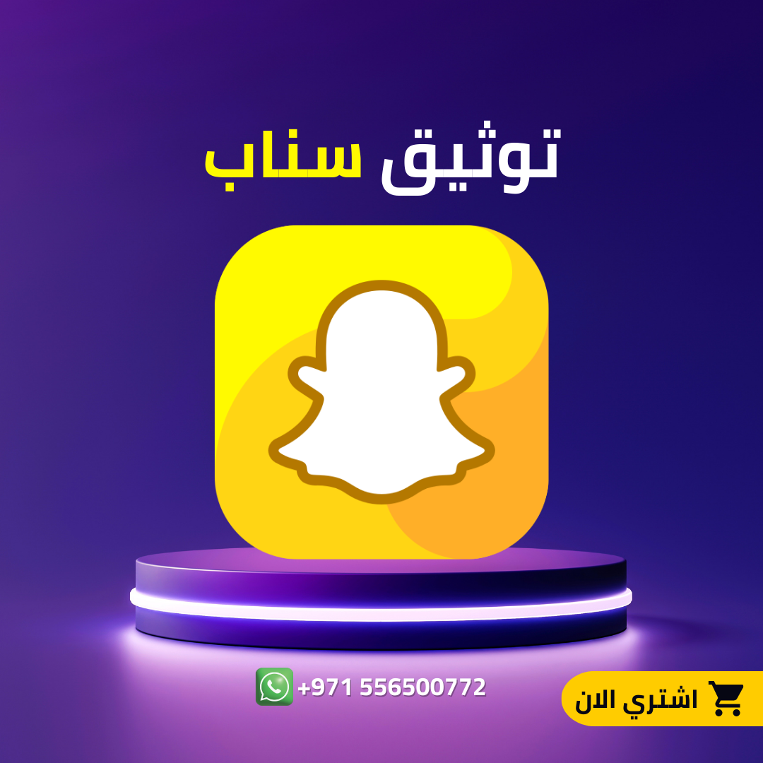 توثيق سناب