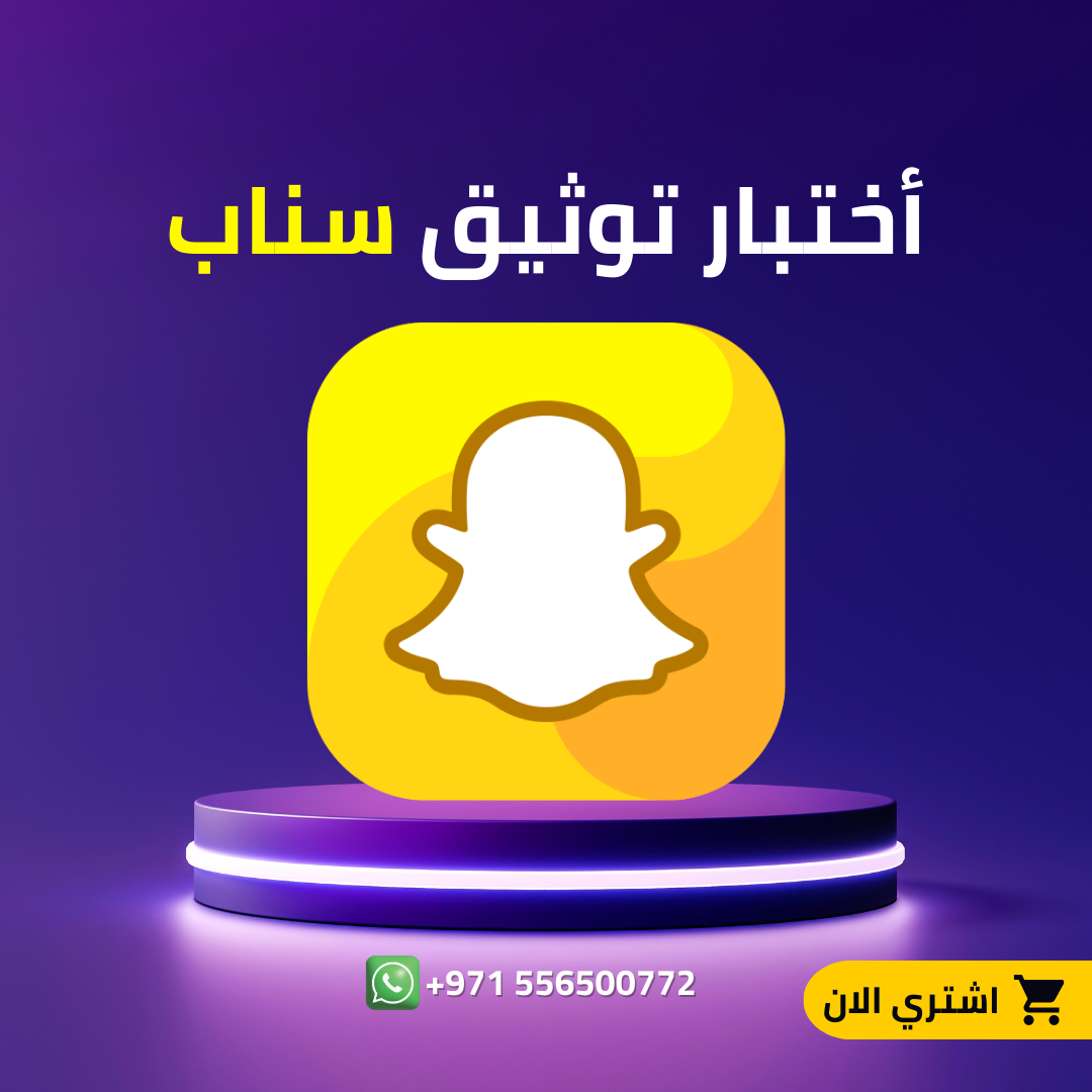 توثيق سناب